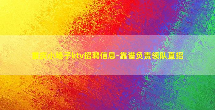 长春KTV招聘